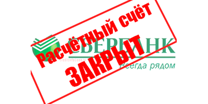 Расчетный счет «Сбербанка» ЗАКРЫТ