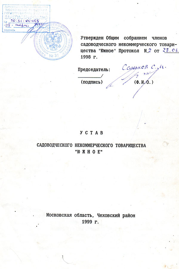 Устав снт новой редакции. Устав садоводческого товарищества. Новый устав СНТ. Титульный лист устава СНТ. Устав утвержден общим собранием членов.